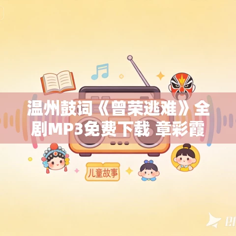 温州鼓词《曾荣逃难》全剧MP3免费下载 章彩霞 19集 温州鼓词《曾荣逃难》全剧MP3免费下载 章彩霞 19集