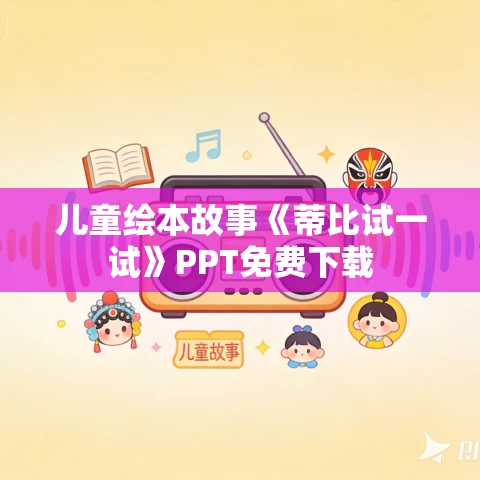 儿童绘本故事《蒂比试一试》PPT免费下载 儿童绘本故事《蒂比试一试》PPT免费下载