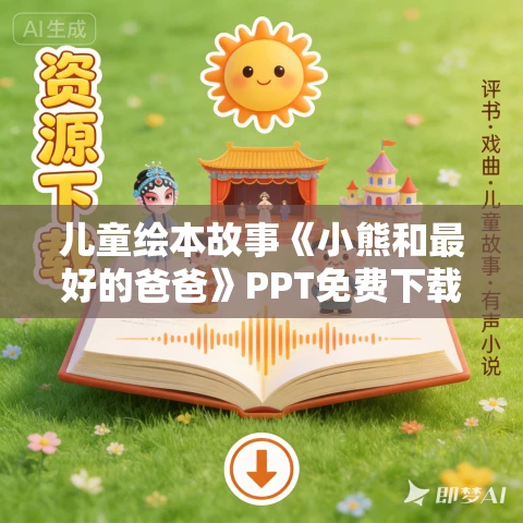 儿童绘本故事《小熊和最好的爸爸》PPT免费下载(7册) 儿童绘本故事《小熊和最好的爸爸》PPT免费下载(7册)