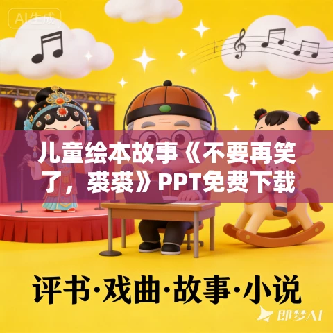 儿童绘本故事《不要再笑了，裘裘》PPT免费下载