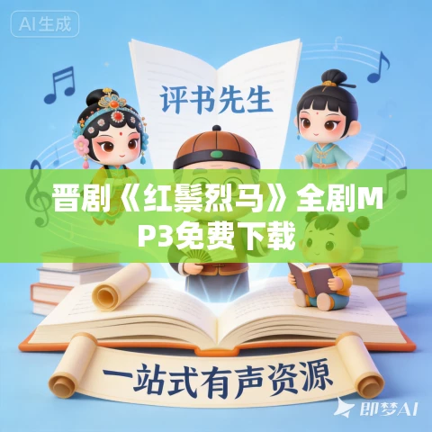 晋剧《红鬃烈马》全剧MP3免费下载 晋剧《红鬃烈马》全剧MP3免费下载