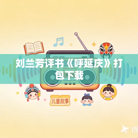 刘兰芳评书《呼延庆》打包下载 刘兰芳评书《呼延庆》打包下载