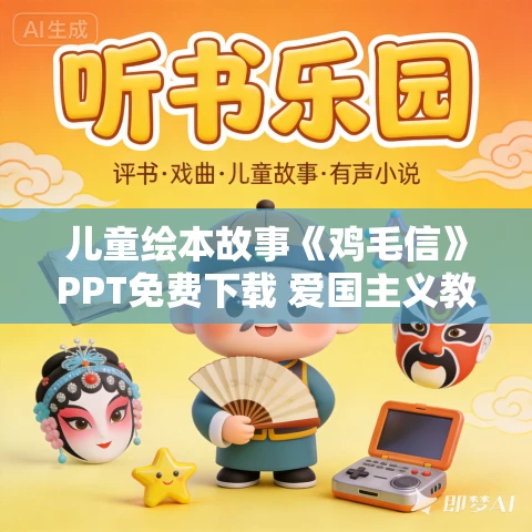 儿童绘本故事《鸡毛信》PPT免费下载 爱国主义教育系列