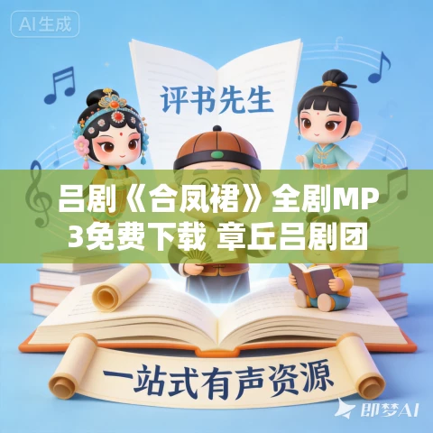 吕剧《合凤裙》全剧MP3免费下载 章丘吕剧团