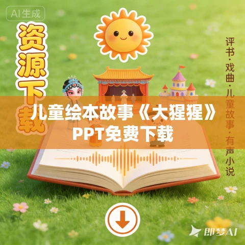 儿童绘本故事《大猩猩》PPT免费下载
