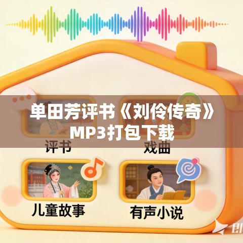 单田芳评书《刘伶传奇》MP3打包下载 单田芳评书《刘伶传奇》MP3打包下载
