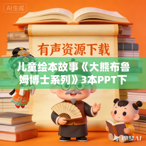 儿童绘本故事《大熊布鲁姆博士系列》3本PPT下载 儿童绘本故事《大熊布鲁姆博士系列》3本PPT下载