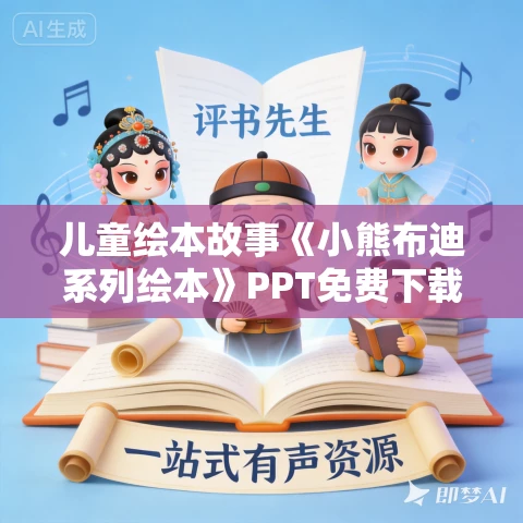 儿童绘本故事《小熊布迪系列绘本》PPT免费下载 6本 儿童绘本故事《小熊布迪系列绘本》PPT免费下载 6本