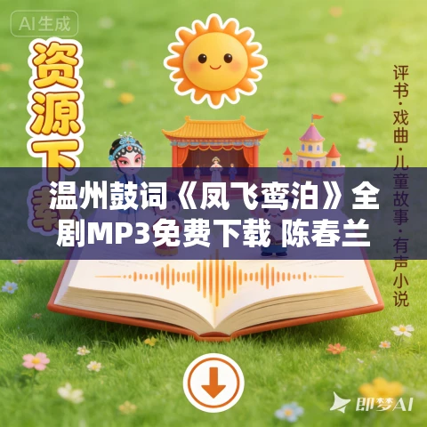 温州鼓词《凤飞鸾泊》全剧MP3免费下载 陈春兰 12集 温州鼓词《凤飞鸾泊》全剧MP3免费下载 陈春兰 12集