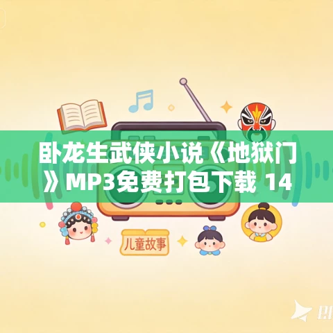 卧龙生武侠小说《地狱门》MP3免费打包下载 143集 卧龙生武侠小说《地狱门》MP3免费打包下载 143集