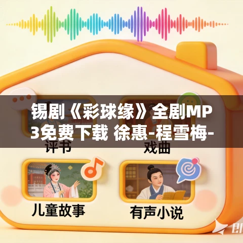 锡剧《彩球缘》全剧MP3免费下载 徐惠-程雪梅-周兴龙 锡剧《彩球缘》全剧MP3免费下载 徐惠-程雪梅-周兴龙