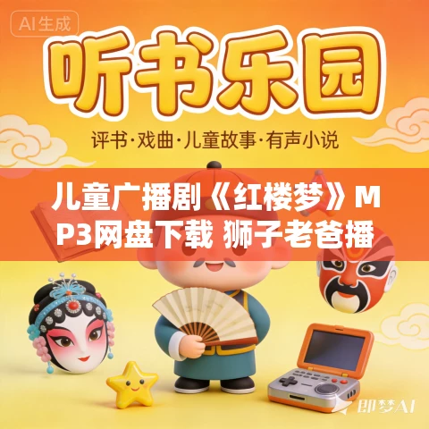 儿童广播剧《红楼梦》MP3网盘下载 狮子老爸播音 303集 儿童广播剧《红楼梦》MP3网盘下载 狮子老爸播音 303集