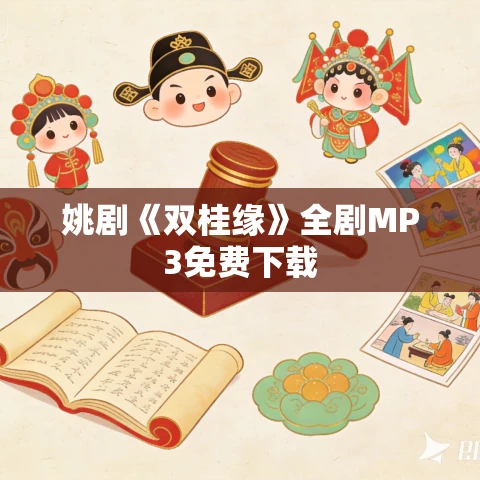 姚剧《双桂缘》全剧MP3免费下载