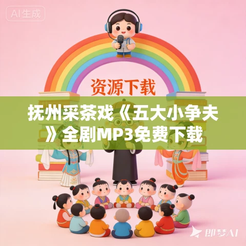 抚州采茶戏《五大小争夫》全剧MP3免费下载