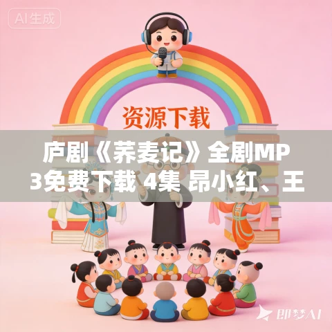 庐剧《荞麦记》全剧MP3免费下载 4集 昂小红、王小五、杨青霞