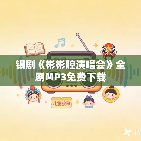 锡剧《彬彬腔演唱会》全剧MP3免费下载