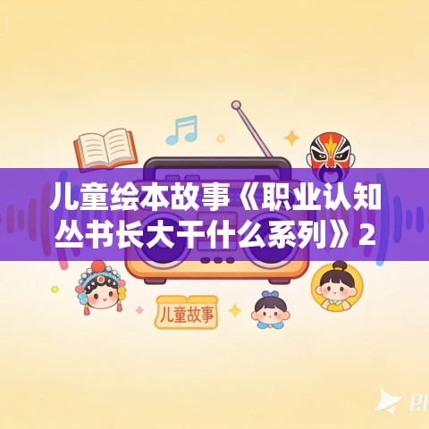 儿童绘本故事《职业认知丛书长大干什么系列》20本PPT免费下载 儿童绘本故事《职业认知丛书长大干什么系列》20本PPT免费下载