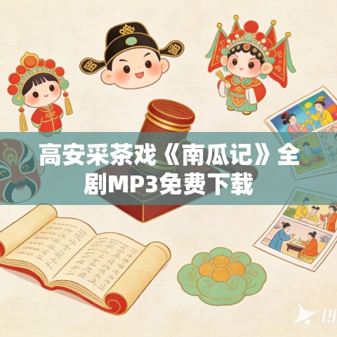 高安采茶戏《南瓜记》全剧MP3免费下载