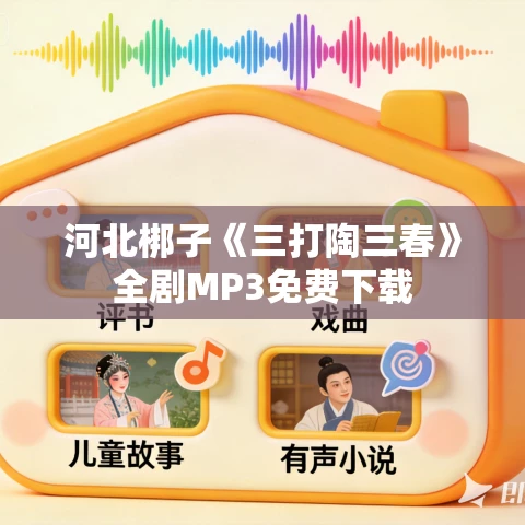 河北梆子《三打陶三春》全剧MP3免费下载 河北梆子《三打陶三春》全剧MP3免费下载