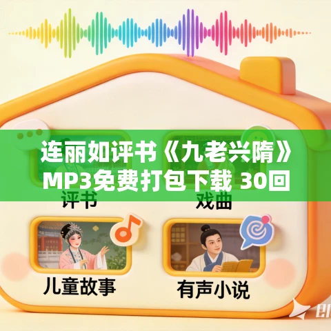 连丽如评书《九老兴隋》MP3免费打包下载 30回