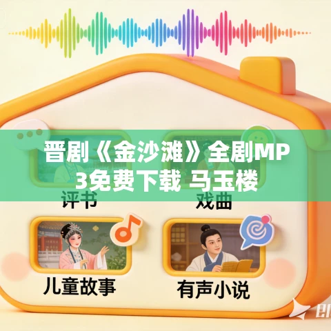 晋剧《金沙滩》全剧MP3免费下载 马玉楼
