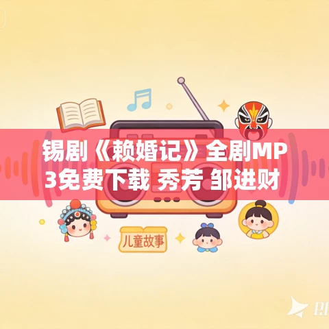 锡剧《赖婚记》全剧MP3免费下载 秀芳 邹进财 陈小英
