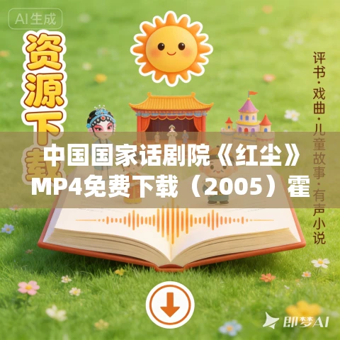 中国国家话剧院《红尘》MP4免费下载(2005)霍达_王为政_曹其敬_朱瑗瑗_柏含 中国国家话剧院《红尘》MP4免费下载(2005)霍达_王为政_曹其敬_朱瑗瑗_柏含