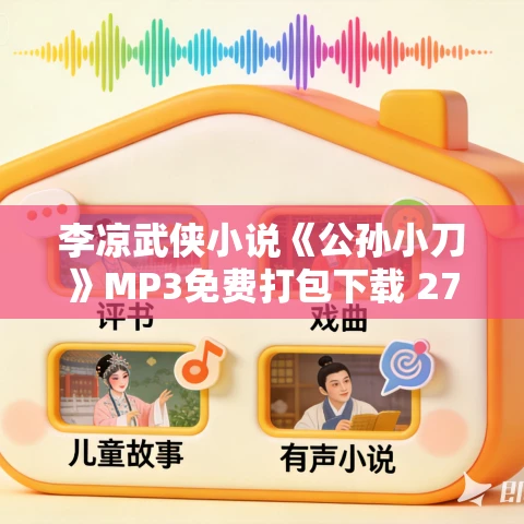 李凉武侠小说《公孙小刀》MP3免费打包下载 27回