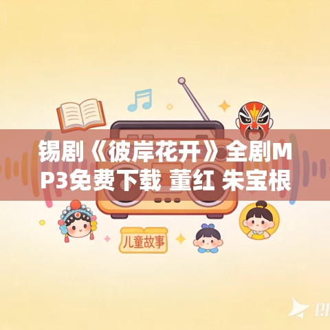 锡剧《彼岸花开》全剧MP3免费下载 董红 朱宝根 夏敏莹 高惠法