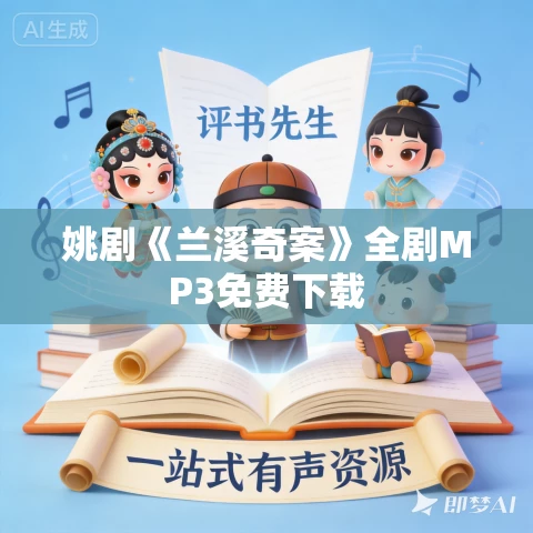 姚剧《兰溪奇案》全剧MP3免费下载