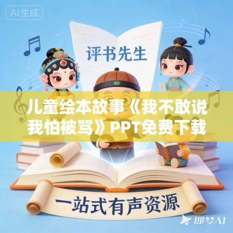 儿童绘本故事《我不敢说我怕被骂》PPT免费下载 儿童绘本故事《我不敢说我怕被骂》PPT免费下载