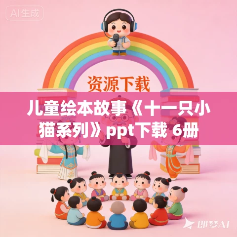 儿童绘本故事《十一只小猫系列》ppt下载 6册 儿童绘本故事《十一只小猫系列》ppt下载 6册