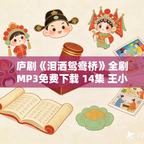 庐剧《泪洒鸳鸯桥》全剧MP3免费下载 14集 王小五-昂小红-丁曼-吕俊