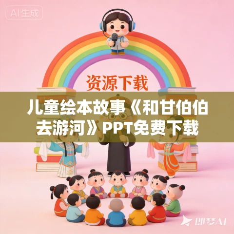 儿童绘本故事《和甘伯伯去游河》PPT免费下载 儿童绘本故事《和甘伯伯去游河》PPT免费下载