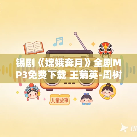 锡剧《嫦娥奔月》全剧MP3免费下载 王菊英-周树林
