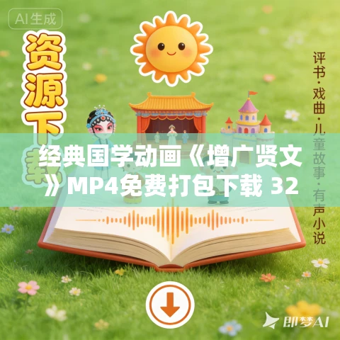 经典国学动画《增广贤文》MP4免费打包下载 32集