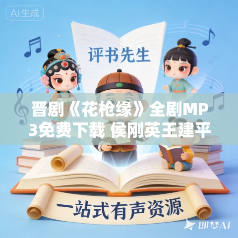 晋剧《花枪缘》全剧MP3免费下载 侯刚英王建平曹英杰张翠珍 晋剧《花枪缘》全剧MP3免费下载 侯刚英王建平曹英杰张翠珍