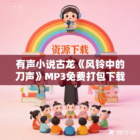 有声小说古龙《风铃中的刀声》MP3免费打包下载 70集全 有声小说古龙《风铃中的刀声》MP3免费打包下载 70集全
