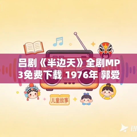 吕剧《半边天》全剧MP3免费下载 1976年 郭爱琴 王俊英 杨俊卿 吕剧《半边天》全剧MP3免费下载 1976年 郭爱琴 王俊英 杨俊卿