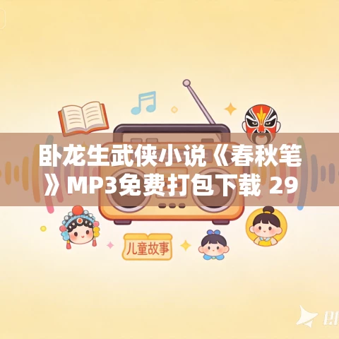 卧龙生武侠小说《春秋笔》MP3免费打包下载 295集 卧龙生武侠小说《春秋笔》MP3免费打包下载 295集