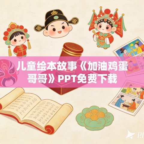 儿童绘本故事《加油鸡蛋哥哥》PPT免费下载