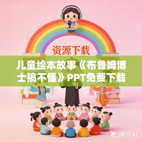 儿童绘本故事《布鲁姆博士搞不懂》PPT免费下载