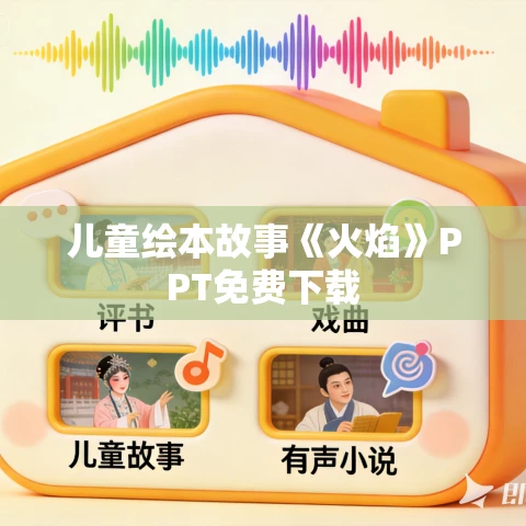 儿童绘本故事《火焰》PPT免费下载