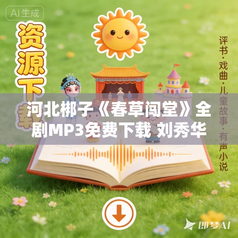 河北梆子《春草闯堂》全剧MP3免费下载 刘秀华