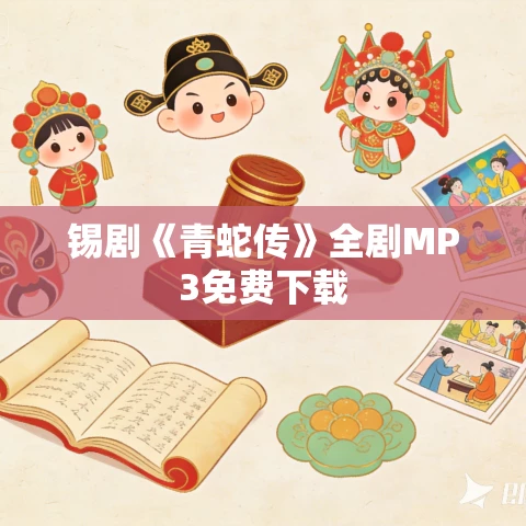 锡剧《青蛇传》全剧MP3免费下载 锡剧《青蛇传》全剧MP3免费下载