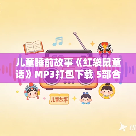 儿童睡前故事《红袋鼠童话》MP3打包下载 5部合集版 44集