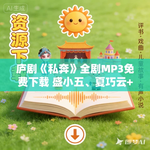 庐剧《私奔》全剧MP3免费下载 盛小五、夏巧云+朱德顺、孙小云