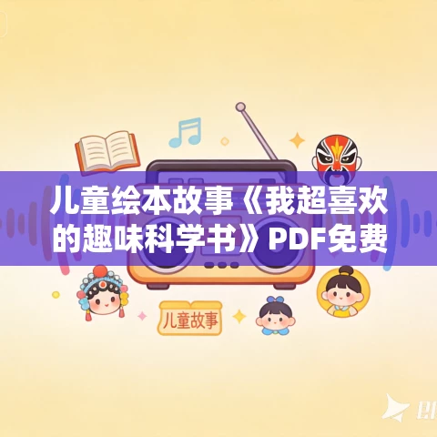 儿童绘本故事《我超喜欢的趣味科学书》PDF免费下载(15册) 儿童绘本故事《我超喜欢的趣味科学书》PDF免费下载(15册)