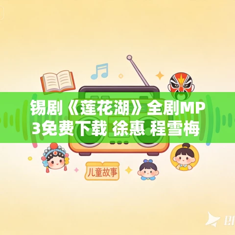 锡剧《莲花湖》全剧MP3免费下载 徐惠 程雪梅 周兴龙 江阴锡剧团