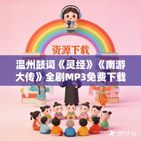 温州鼓词《灵经》《南游大传》全剧MP3免费下载 李俏燕 28集